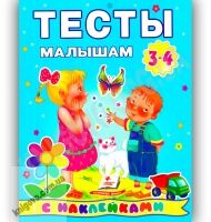 Тесты малышам 3-4 лет с наклейками Изд-во: Пегас - Розвивальні Тести Дітям