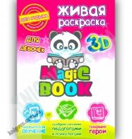 3D Живая раскраска Для девочек Изд-во: Magic Book 3D Живая раскраска Для девочек Изд-во: Magic Book - 3D Живі розмальовки та набори