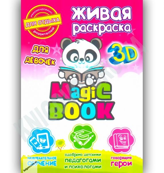 3D Живая раскраска Для девочек Изд-во: Magic Book - фото 1