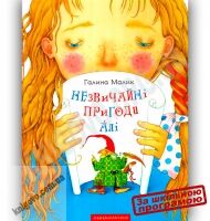 Незвичайні пригоди Алі Авт: Малик Г. Вид-во: АБАБАГАЛАМАГА