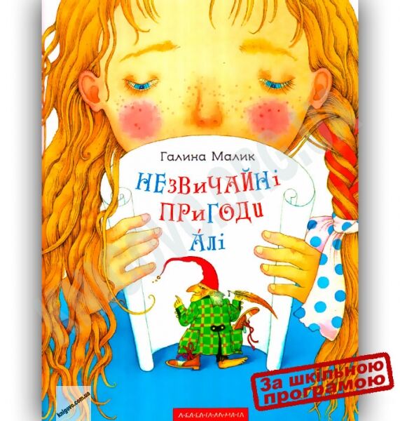 Незвичайні пригоди Алі Авт: Малик Г. Вид-во: АБАБАГАЛАМАГА - фото 1