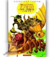 Розбійник Пинтя у Заклятому місті Авт: Гаврош О. Вид-во: АБАБАГАЛАМАГА