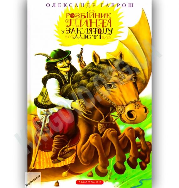 Розбійник Пинтя у Заклятому місті Авт: Гаврош О. Вид-во: АБАБАГАЛАМАГА - фото 1