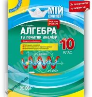 Мій конспект Алгебра 10 клас Оновлена програма Академічний рівень Авт: Старова О. Вид-во: Основа