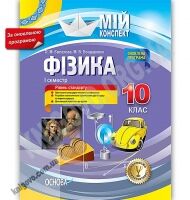 Мій конспект Фізика 10 клас I семестр Рівень стандарту Оновлена програма Авт: Євлахова О. Вид: Основа Мій конспект Фізика 10 клас I семестр Рівень стандарту Оновлена програма Авт: Євлахова О. Вид: Основа