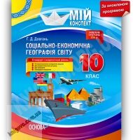Мій конспект Географія 10 клас Стандарт Академ Оновлена програма Авт: Довгань Г. Вид-во: Основа