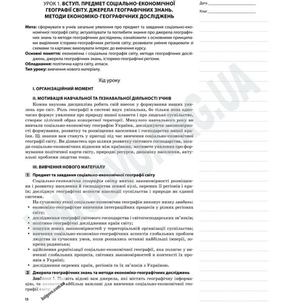 Мій конспект Географія 10 клас Стандарт Академ Оновлена програма Авт: Довгань Г. Вид-во: Основа - фото 2