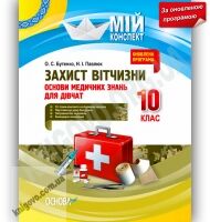 Мій конспект Захист Вітчизни 10 клас Оновлена програма Дівчата Авт: Бутенко О. Вид-во: Основа - 10 клас