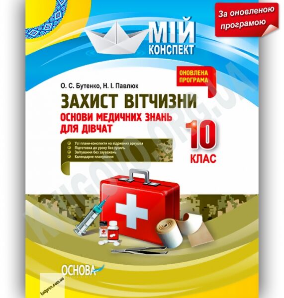 Мій конспект Захист Вітчизни 10 клас Оновлена програма Дівчата Авт: Бутенко О. Вид-во: Основа - фото 1
