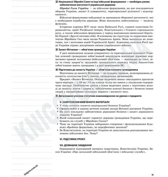 Мій конспект Захист Вітчизни 10 клас Оновлена програма Дівчата Авт: Бутенко О. Вид-во: Основа - фото 3