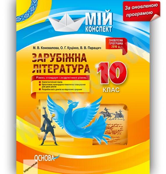 Мій конспект Зарубіжна література 10 клас Стандарт Академ Оновлена програма Авт: Коновалова М. Вид-во: Основа - фото 1