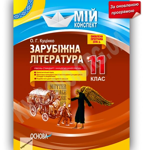 Мій конспект Зарубіжна література 11 клас Стандарт Академ Оновлена програма Авт: Куцінко О. Вид-во: Основа - фото 1