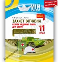 Мій конспект Захист Вітчизни 11 клас Оновлена програма Дівчата Авт: Бутенко О. Вид-во: Основа - 11 клас