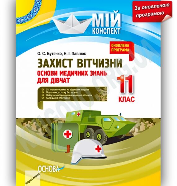 Мій конспект Захист Вітчизни 11 клас Оновлена програма Дівчата Авт: Бутенко О. Вид-во: Основа - фото 1