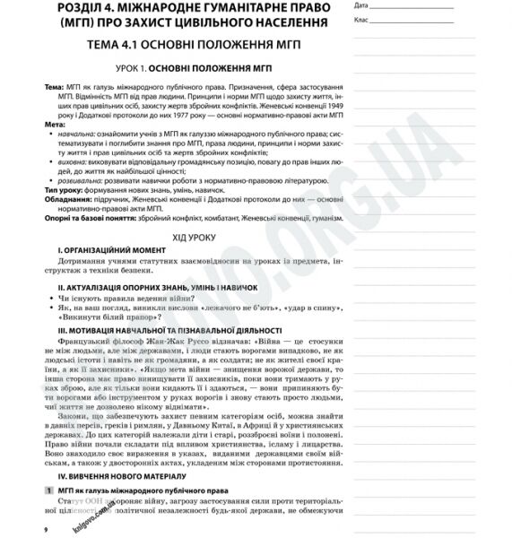Мій конспект Захист Вітчизни 11 клас Оновлена програма Дівчата Авт: Бутенко О. Вид-во: Основа - фото 2