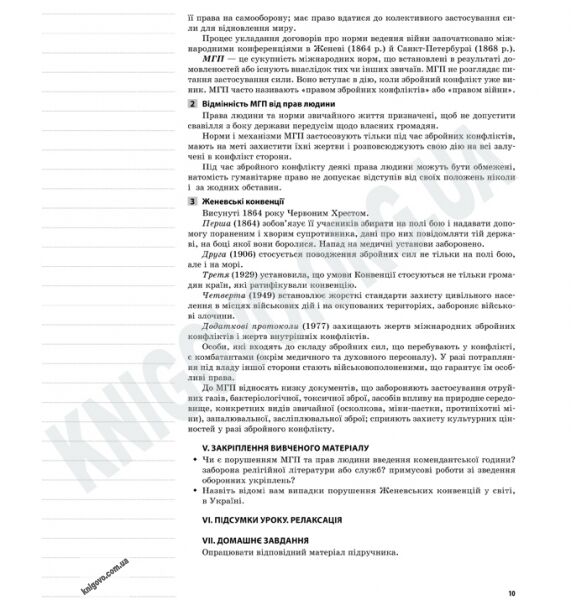 Мій конспект Захист Вітчизни 11 клас Оновлена програма Дівчата Авт: Бутенко О. Вид-во: Основа - фото 3