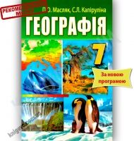 Підручник Географія 7 клас Нова програма Авт: Масляк П.О. Капіруліна С.Л. Вид-во: Аксіома