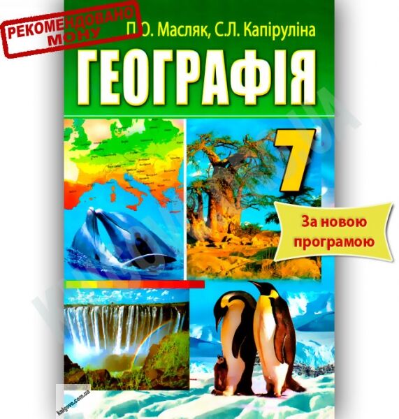 Підручник Географія 7 клас Нова програма Авт: Масляк П.О. Капіруліна С.Л. Вид-во: Аксіома - фото 1