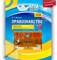 Мій конспект Правознавство 10 клас Оновлена програма Стандарт Академ Авт: Машика В. Вид-во: Основа