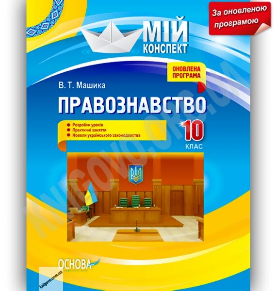 Мій конспект Правознавство 10 клас Оновлена програма Стандарт Академ Авт: Машика В. Вид-во: Основа - фото 1