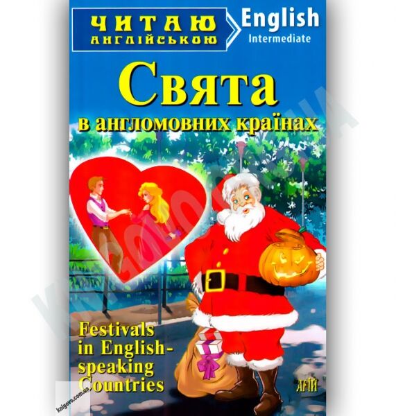 Intermediate Свята в англомовних країнах Авт: Тітова Т. Вид-во: Арій - фото 1