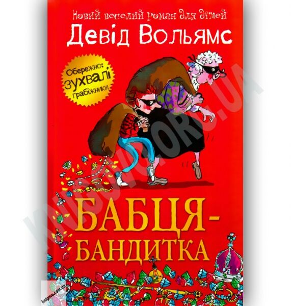 Бабця-бандитка Авт: Вольямс Д. Вид-во: Країна Мрій - фото 1