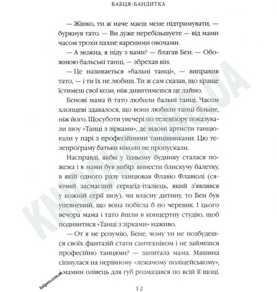 Бабця-бандитка Авт: Вольямс Д. Вид-во: Країна Мрій - фото 3