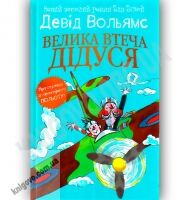Велика втеча дідуся Авт: Вольямс Д. Вид-во: Країна Мрій