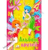 Альбом друзей Феи Изд-во: Пегас - Художня література