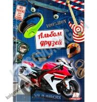 Альбом друзей для мальчиков Мотоцикл Изд-во: Пегас - Художня література