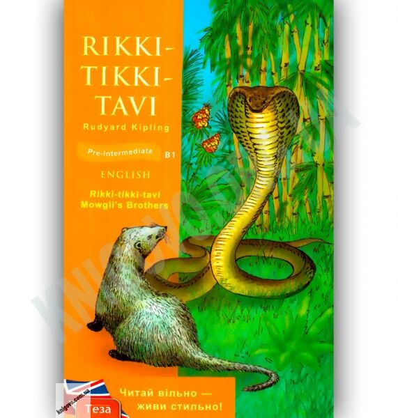 Pre-Intermediate Rudyard Kipling Rikki-Tikki-Tavi Авт: Федонюк С. Вид-во: Теза - фото 1