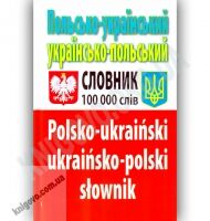 Польсько-Український Українсько-Польський словник 100 000 слів Авт: Таланов О. Вид-во: Арій Польсько-Український Українсько-Польський словник 100 000 слів Авт: Таланов О. Вид-во: Арій