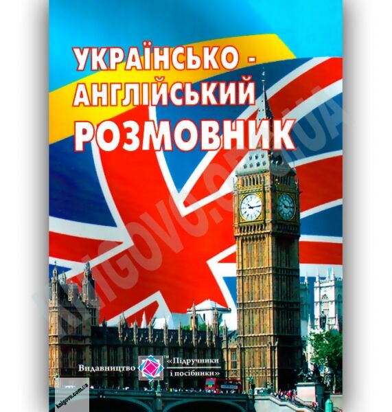 Українсько-Англійський розмовник Авт: Мальчевська Г. Вид-во: Підручники і посібники - фото 1