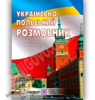 Українсько-Польський розмовник Авт: Мастиляк В. Вид-во: Підручники і посібники