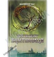 Insurgent Бунтівниця Авт: Вероніка Рот Вид-во: КМ-БУКС - Художня література