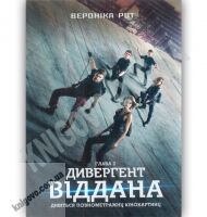 Дивергент Віддана глава 3 Авт: Вероніка Рот Вид-во: КМ-БУКС - Художня література
