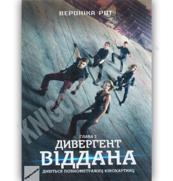 Дивергент Віддана глава 3 Авт: Вероніка Рот Вид-во: КМ-БУКС - фото 1