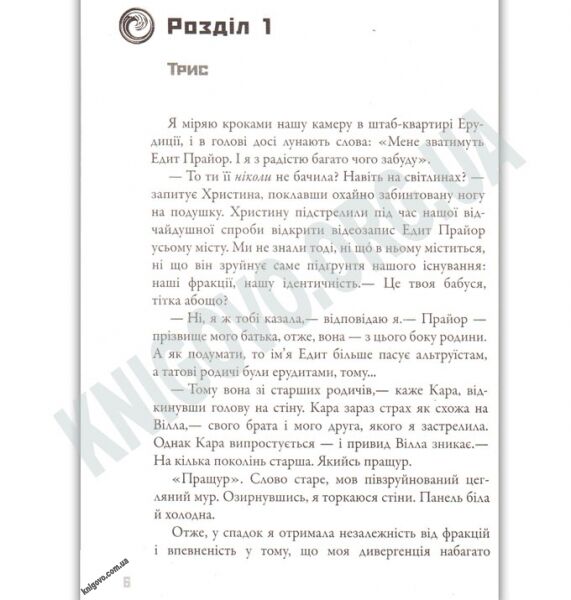 Дивергент Віддана глава 3 Авт: Вероніка Рот Вид-во: КМ-БУКС - фото 2