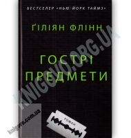 Гострі предмети Авт: Гіліян Флінн Вид-во: КМ-БУКС - Художня література