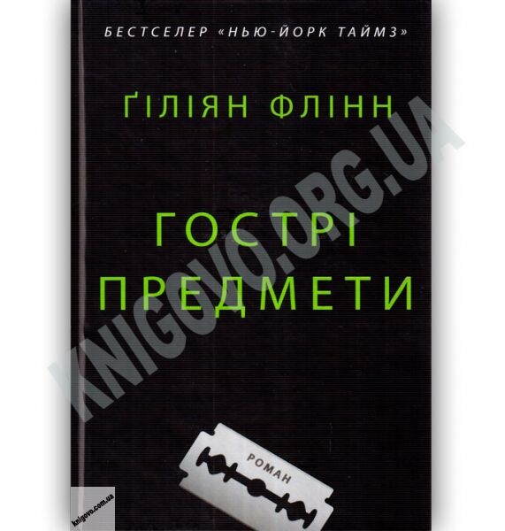 Гострі предмети Авт: Гіліян Флінн Вид-во: КМ-БУКС - фото 1