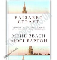 Мене звати Люсі Бартон Авт: Елізабет Страут Вид-во: КМ-БУКС - Художня література
