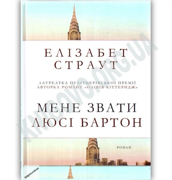 Мене звати Люсі Бартон Авт: Елізабет Страут Вид-во: КМ-БУКС - фото 1