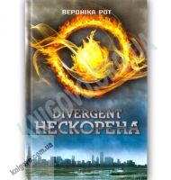 Дивергент Нескорена Авт: Вероніка Рот Вид-во: КМ-БУКС - Художня література