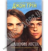Паперові міста Авт: Джон Грін Вид-во: КМ-БУКС Паперові міста Авт: Джон Грін Вид-во: КМ-БУКС - Романи
