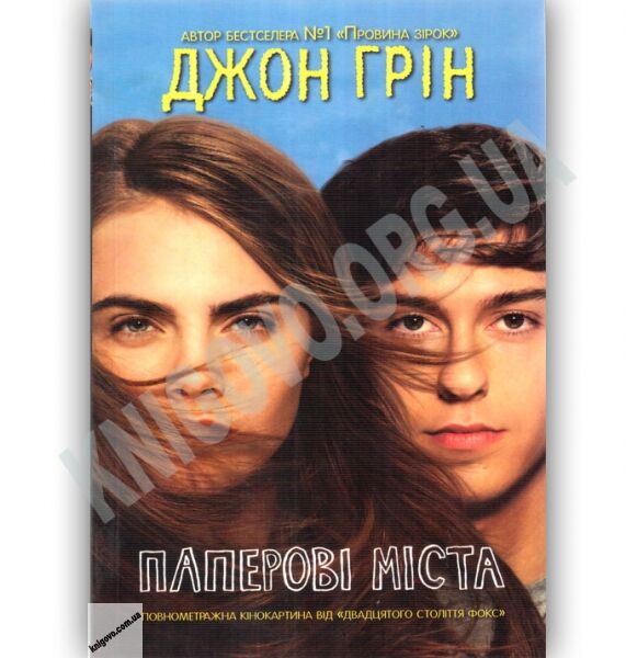Паперові міста Авт: Джон Грін Вид-во: КМ-БУКС - фото 1