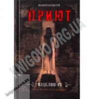 Приют Похитители костей Авт: Мэделин Ру Изд-во: Клуб семейного досуга - Художня література