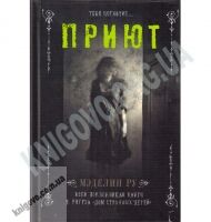 Приют Тебя поглотит Авт: Мэделин Ру Изд-во: Клуб семейного досуга - Художня література