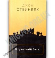 В сумнівній битві Авт: Джон Стейнбек Вид-во: КМ-БУКС - Художня література