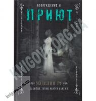 Возвращение в приют Авт: Мэделин Ру Изд-во: Клуб семейного досуга - Художня література