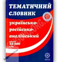 Тематичний словник Українсько-Російсько-Англійський 10 000 слів Авт: Рудь С. Вид-во: Весна - Словники
